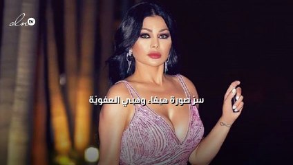 سرّ صورة هيفاء وهبي العفويّة