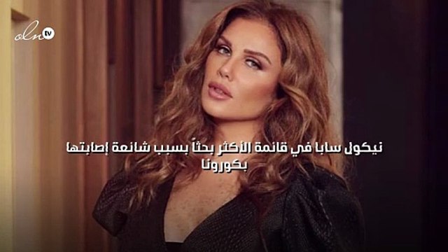 نيكول سابا في قائمة الأكثر بحثاً بسبب شائعة إصابتها بكورونا