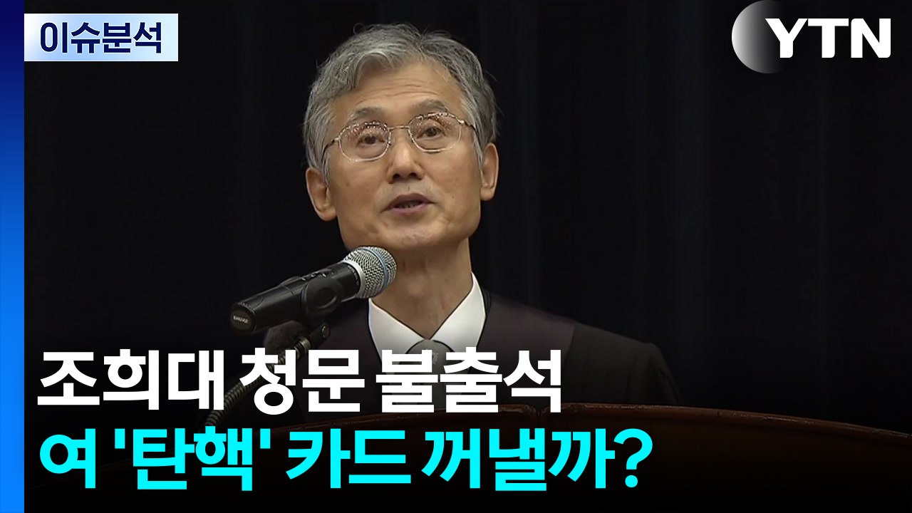 [뉴스UP] "사법독립 침해" 조희대 청문 불출석...여 '탄핵' 카드 꺼낼까? / YTN