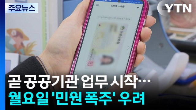 곧 공공기관 업무 시작...월요일 '민원 폭주' 우려 / YTN