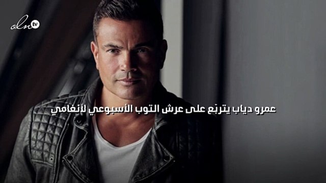 عمرو دياب يتربّع على عرش التوب الأسبوعي لأنغامي