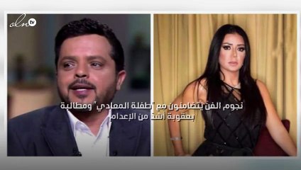 نجوم الفنّ يتضامنون مع "طفلة المعادي" ومطالبة بعقوبة أشدّ من الإعدام