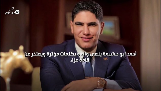 أحمد أبو هشيمة ينعي والده بكلمات مؤثرة ويعتذر عن إقامة عزاء