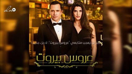 خبر لن يُعجب متابعي "عروس بيروت": لا جزء جديداً