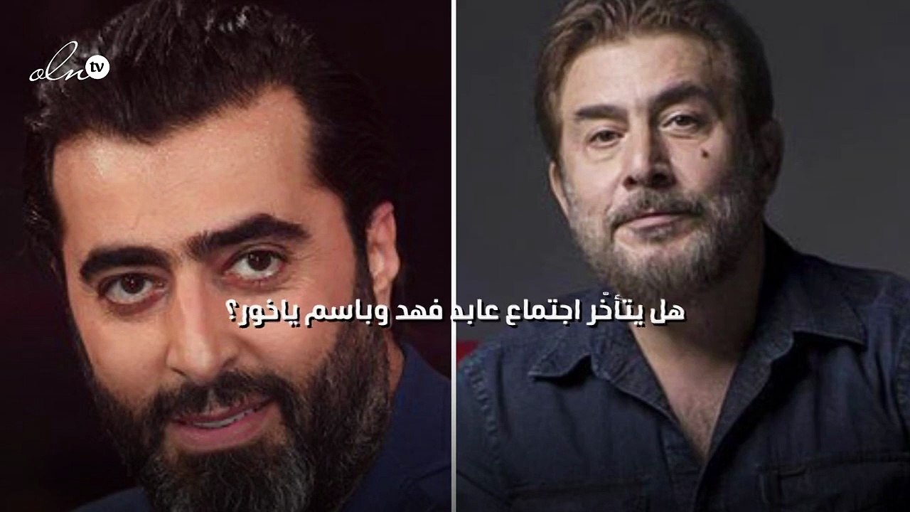 هل يتأخّر اجتماع عابد فهد وباسم ياخور؟