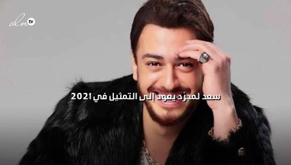 سعد لمجرّد يعود إلى التمثيل في 2021