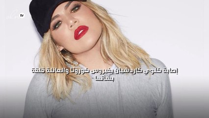 إصابة كلوي كاردشيان بفيروس كورونا والعائلة قلقة بشأنها