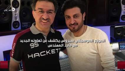 الموزع الموسيقي سيروس يكشف عن تعاونه الجديد مع ماجد المهندس