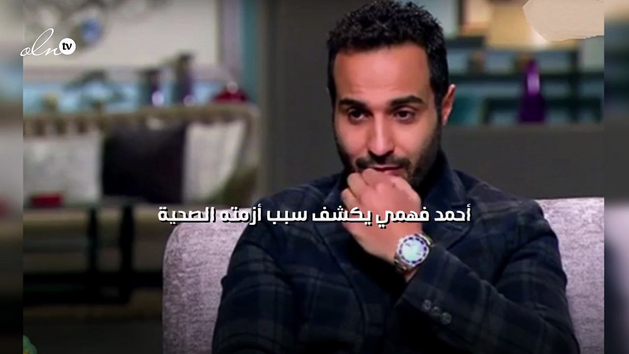 أحمد فهمي يكشف سبب أزمته الصحية