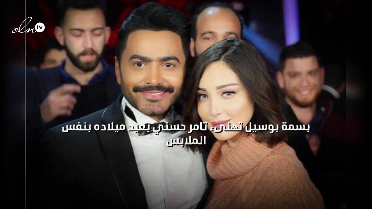 بسمة بوسيل تهنىء تامر حسني بعيد ميلاده بنفس الملابس