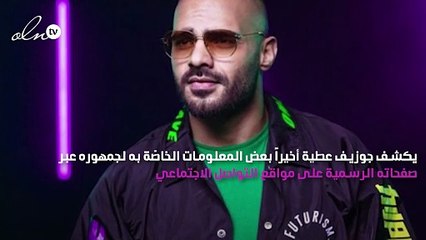 جوزيف عطية يطلق "طبيعي" كأولى أغاني ألبومه الخامس  #JA5