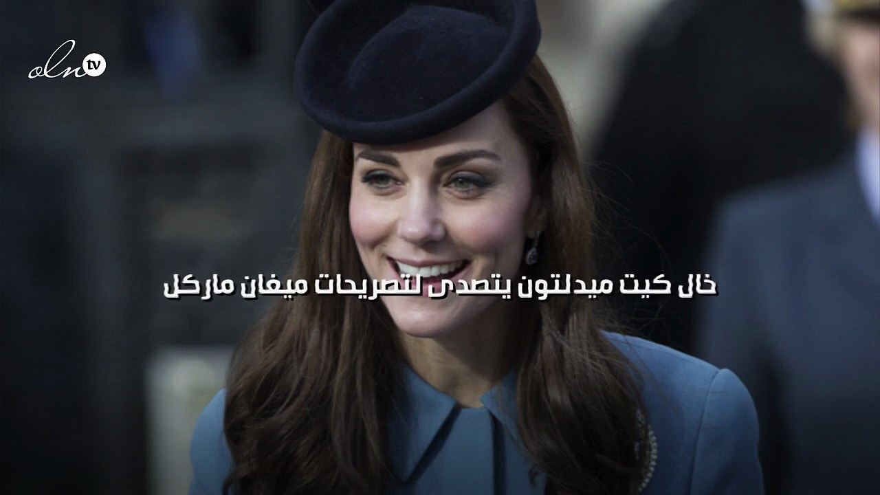 خال كيت ميدلتون يتصدى لتصريحات ميغان ماركل