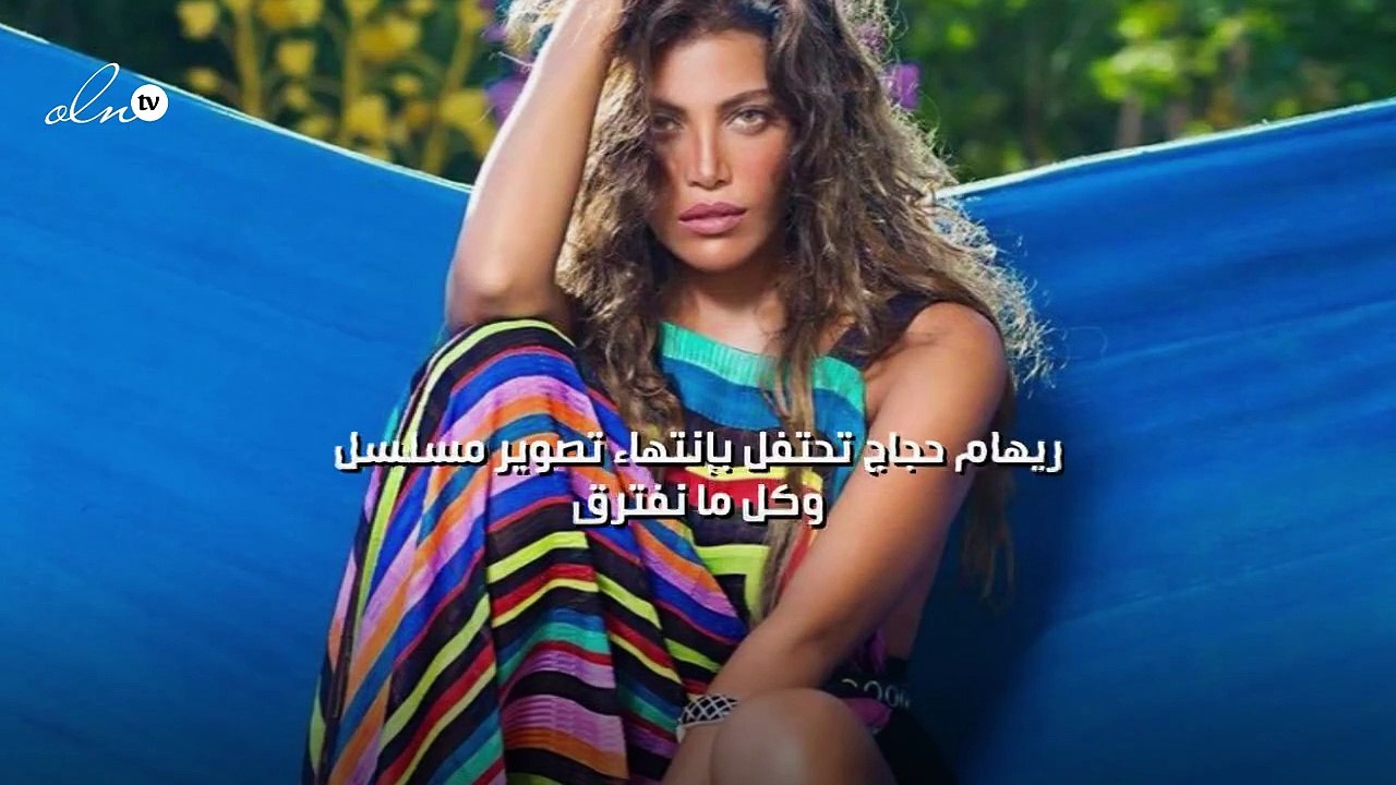 ريهام حجاج تحتفل بإنتهاء تصوير مسلسل "وكل ما نفترق"