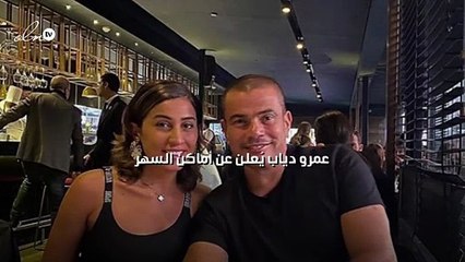 عمرو دياب يُعلن عن "أماكن السهر"