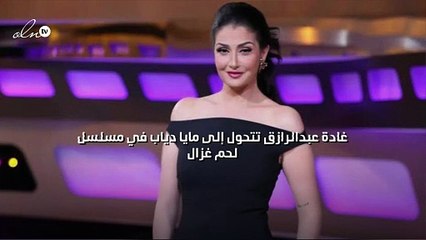 غادة عبدالرازق تتحول إلى مايا دياب في مسلسل "لحم غزال"