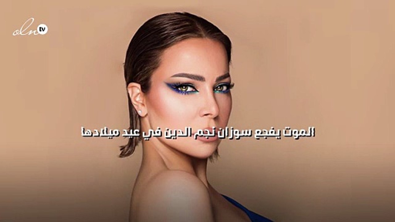الموت يفجع سوزان نجم الدين في عيد ميلادها