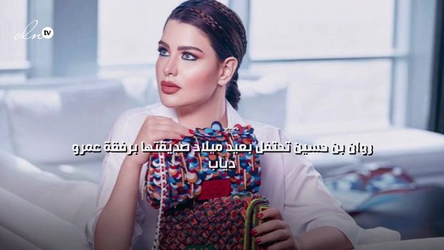 روان بن حسين تحتفل بعيد ميلاد صديقتها برفقة عمرو دياب