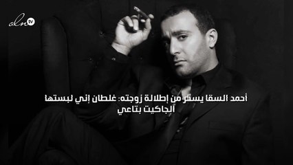 أحمد السقا يسخر من إطلالة زوجته: غلطان إني لبستها الجاكيت بتاعي
