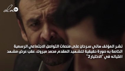 هاني سرحان ينشر صورة حقيقية لمحمد مبروك بعد استشهاده في "الاختيار2"