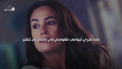 هند صبري لنواعم: طقوسي في رمضان لم تتغيّر