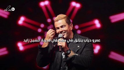 عمرو دياب يتألق في حفله في مدينة الشيخ زايد