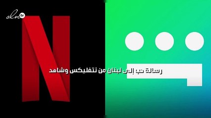 رسالة حب إلى لبنان من نتفليكس وشاهد