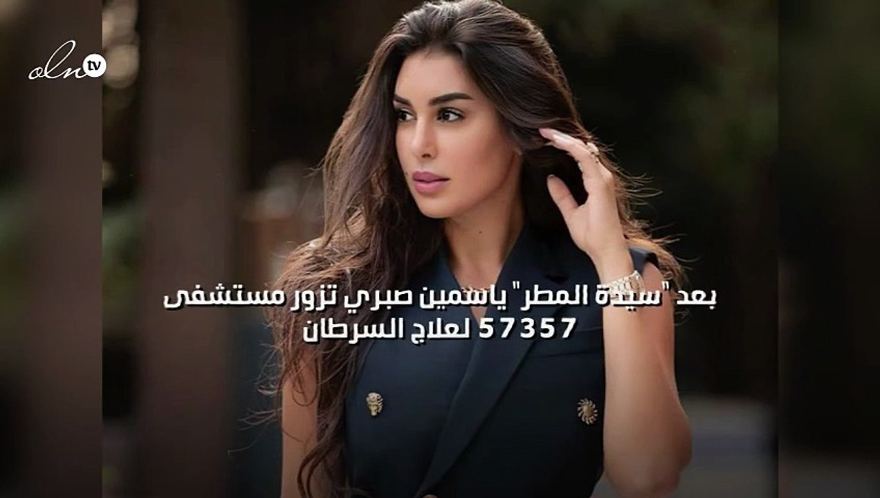 بعد "سيدة المطر" ياسمين صبري تزور مستشفى 57357...