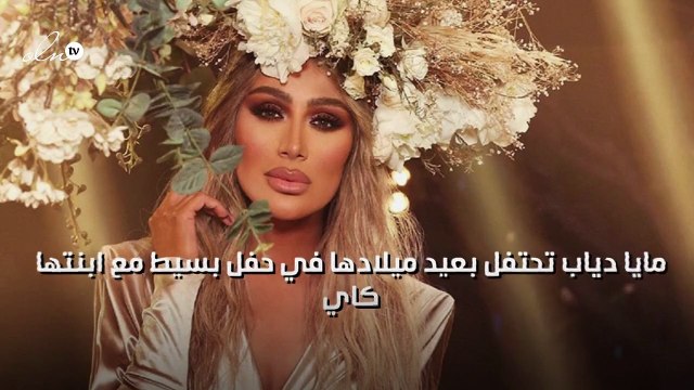 مايا دياب تحتفل بعيد ميلادها في حفل بسيط مع ابنتها كاي