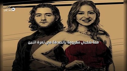 منة شلبي مغرومة بالصدفة في "نمرة اتنين"