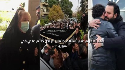 بكاء النجوم عند استلام جثمان الراحل حاتم علي في سوريا
