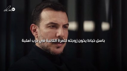 باسل خياط يخون زوجته للمرة الثانية في "حرب أهلية"