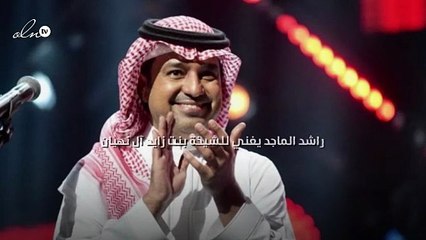 راشد الماجد يغني للشيخة بنت زايد آل نهيان