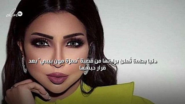 دنيا بطمة تًعلن براءتها من قضية حمزة مون بيبي بعد قرار حبسها