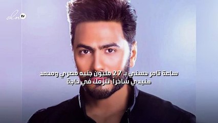 ساعة تامر حسني بـ 27 مليون جنيه مصري ومحمد هنيدي ساخراً: تلزمك في حاجة