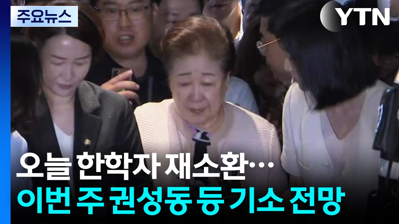 특검, 오늘 한학자 재소환...이번 주 권성동 등 기소 전망 / YTN