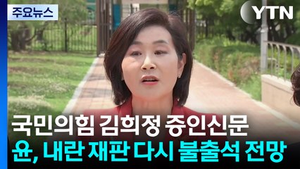 국민의힘 김희정 증인신문...윤, 내란 재판 다시 불출석 전망 / YTN