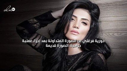 حورية فرغلي عن الصورة المتداولة بعد إجراء عملية جراحية: الصورة قديمة