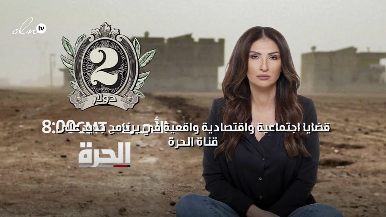 قضايا اجتماعية واقتصادية واقعية في برنامج جديد على قناة "الحرة"