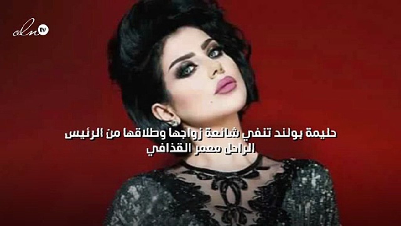 حليمة بولند تنفي شائعة زواجها وطلاقها من الرئيس الراحل معمر القذافي