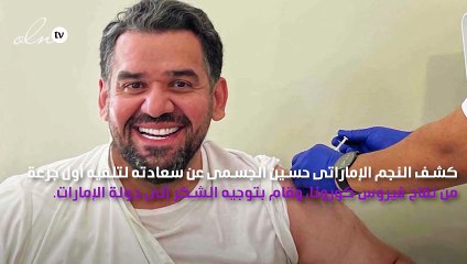 حسين الجسمي يتلقى جرعة لقاح فيروس كورونا