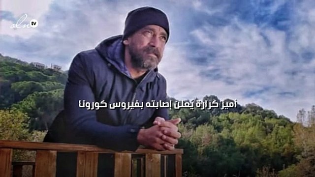 أمير كرارة يُعلن إصابته بفيروس كورونا