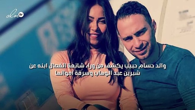 والد حسام حبيب يكشف من وراء شائعة انفصال ابنه عن شيرين عبد الوهاب وسرقة أموالها