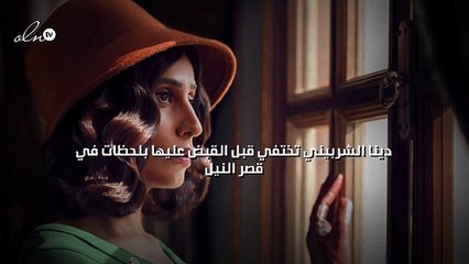 دينا الشربيني تختفي قبل القبض عليها بلحظات في قصر النيل