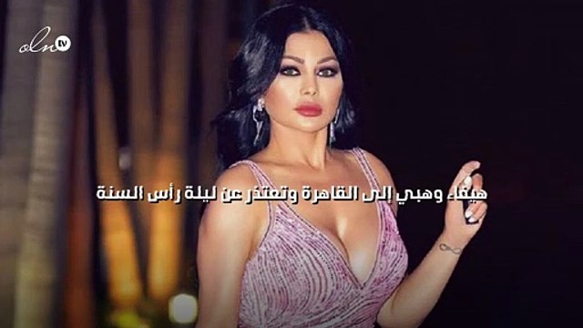 هيفاء وهبي إلى القاهرة وتعتذر عن ليلة رأس السنة