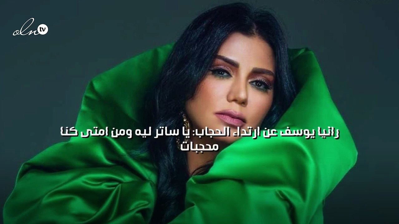 رانيا يوسف عن ارتداء الحجاب: يا ساتر من إمتى كنا محجبات؟