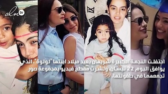 شريهان تحتفل بعيد ميلاد ابنتها لؤلؤة: بعينك أرى الحياة