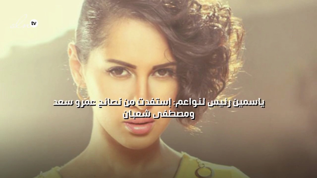 ياسمين رئيس لنواعم: إستفدت من نصائح عمرو سعد ومصطفى شعبان
