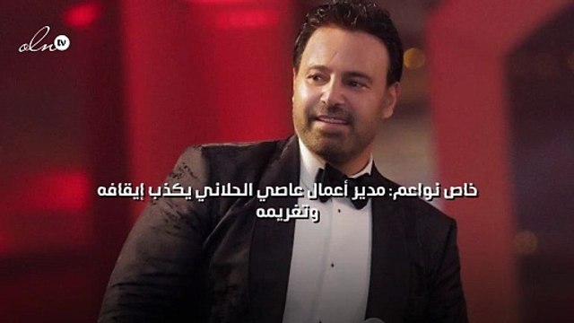 خاص نواعم: مدير أعمال عاصي الحلاني يكذب إيقافه وتغريمه