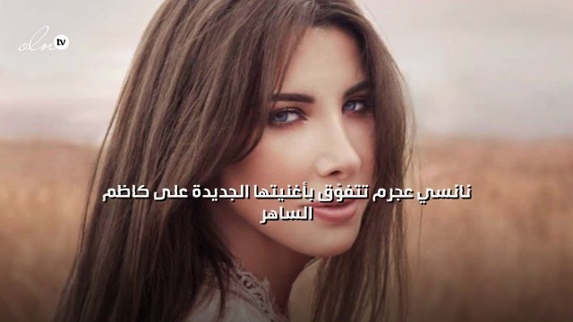نانسي عجرم تتفوّق بأغنيتها الجديدة على كاظم الساهر