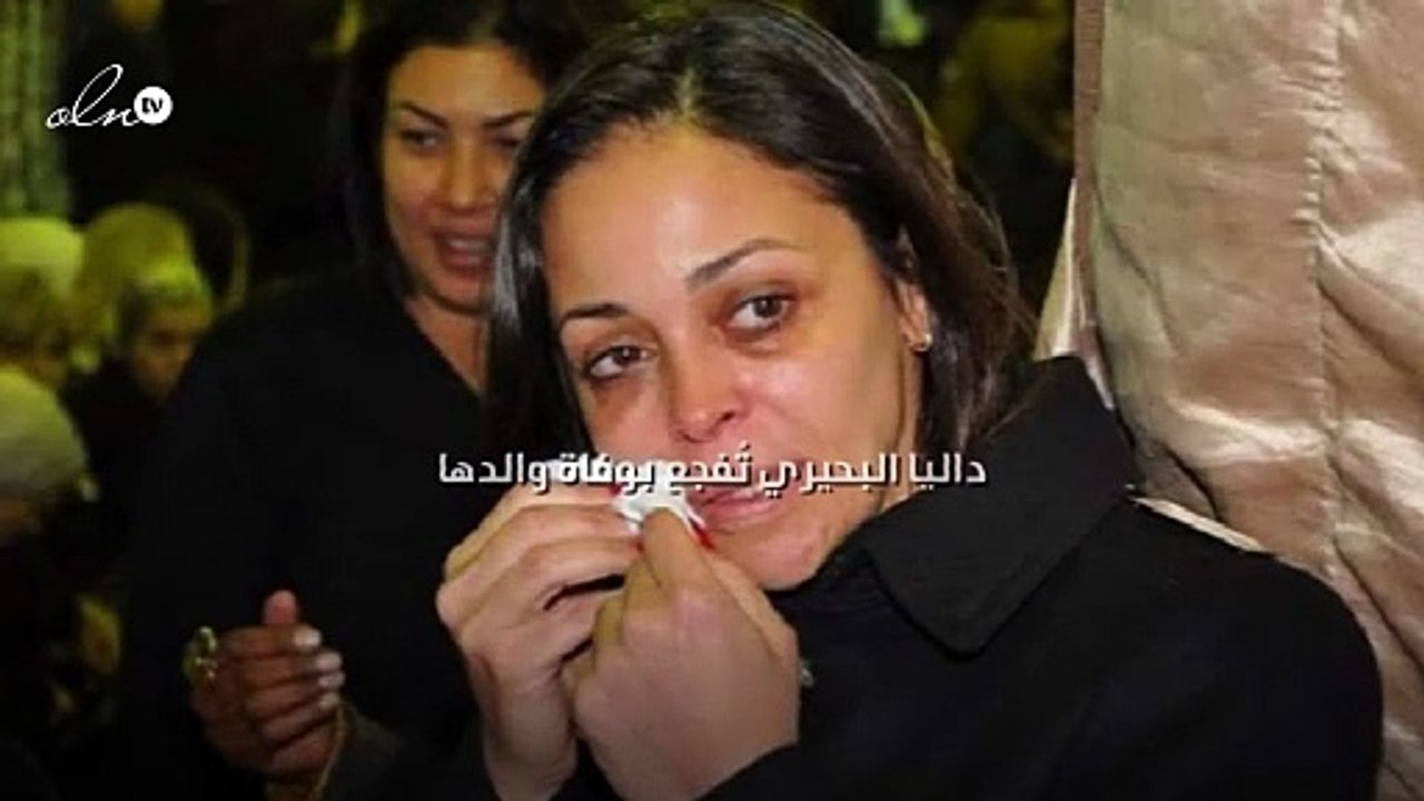داليا البحيري تُفجع بوفاة والدها